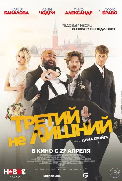 Третий не лишний (2022)