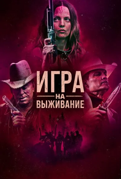 Игра на выживание (2022)