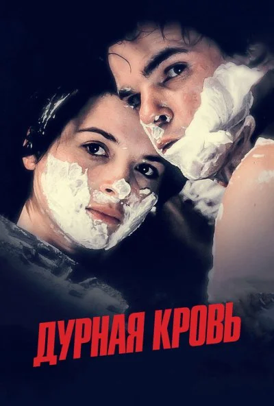 Дурная кровь (1986)