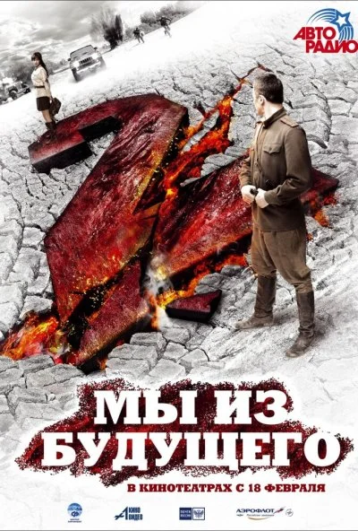 Мы из будущего 2 (2010)