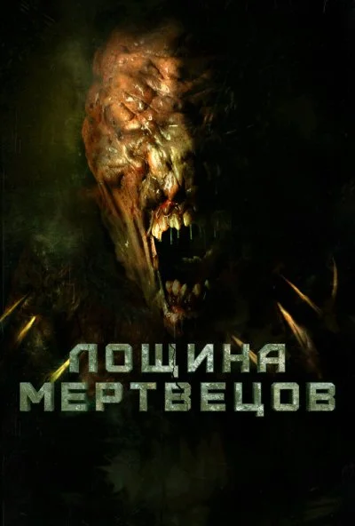 Лощина мертвецов (2021) онлайн бесплатно