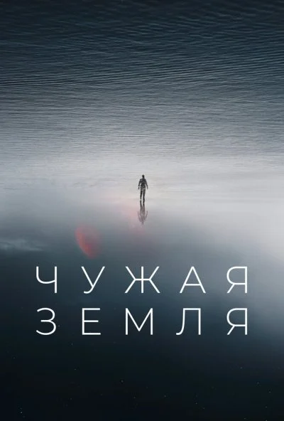 Чужая Земля (2021)