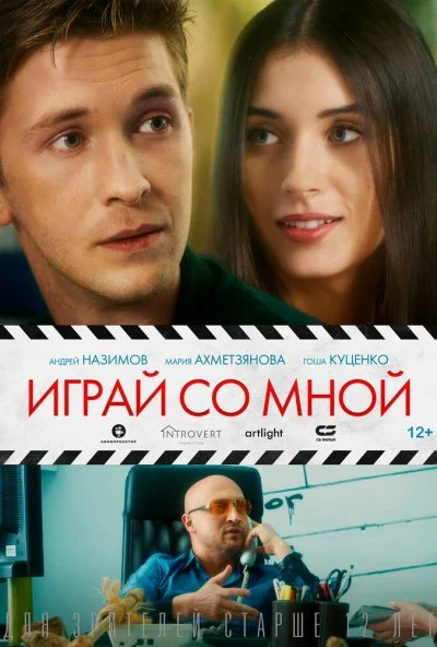 Играй со мной (2020)