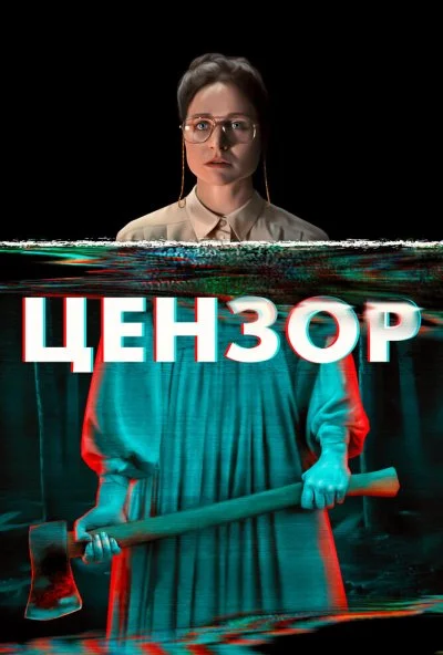 Цензор (2021) онлайн бесплатно