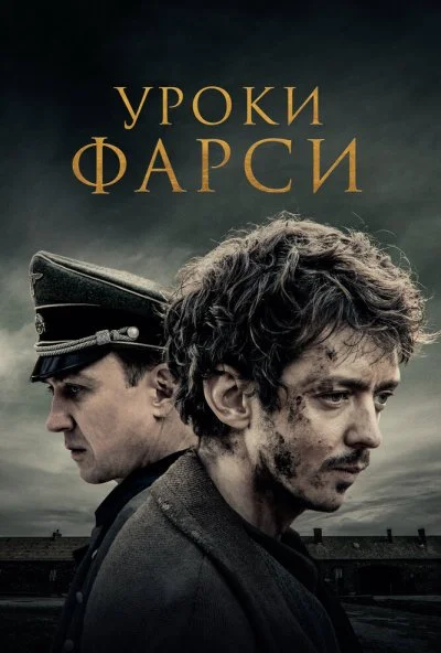 Уроки фарси (2020)