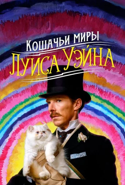 Кошачьи миры Луиса Уэйна (2021)