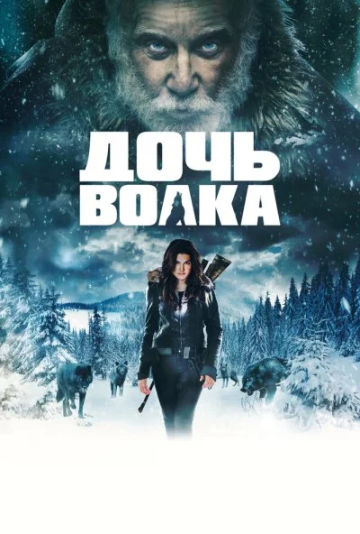 Дочь волка (2019) онлайн бесплатно