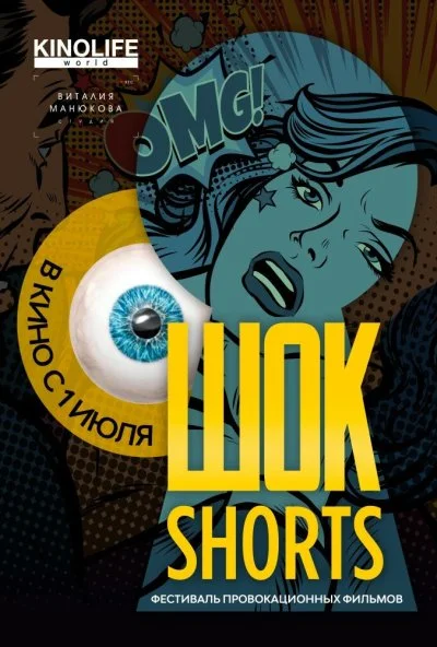 Шок Shorts 2 (2019) онлайн бесплатно