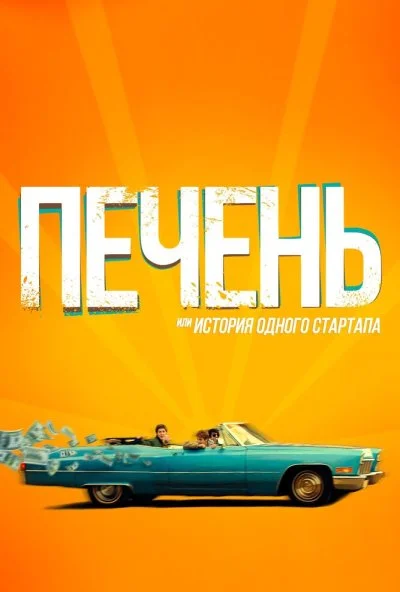 Печень, или История одного стартапа (2019) онлайн бесплатно