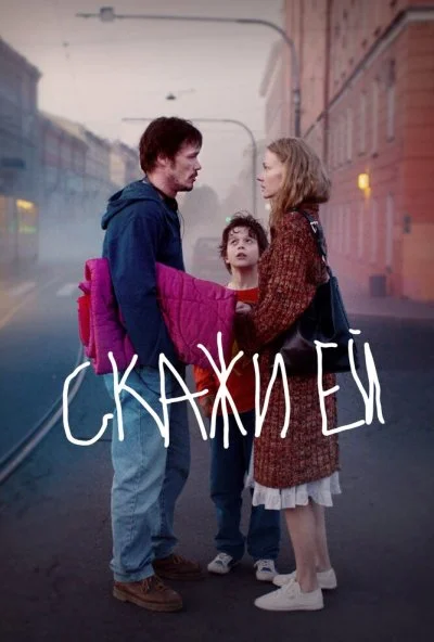 Скажи ей (2020) онлайн бесплатно