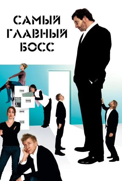 Самый главный босс (2006) онлайн бесплатно