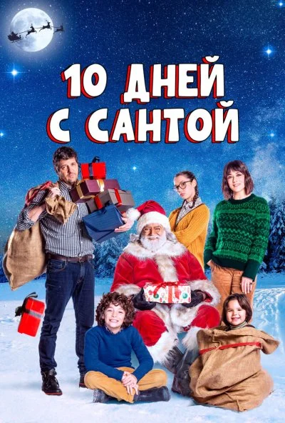 10 дней с Сантой (2020)