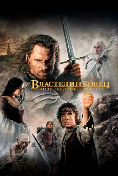 Властелин колец: Возвращение короля (2003) онлайн бесплатно