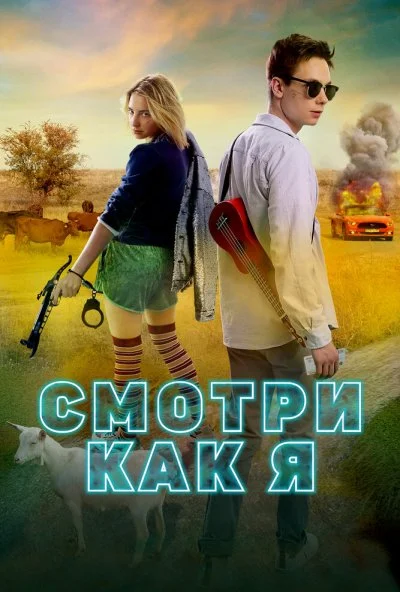 Смотри как я (2020) онлайн бесплатно