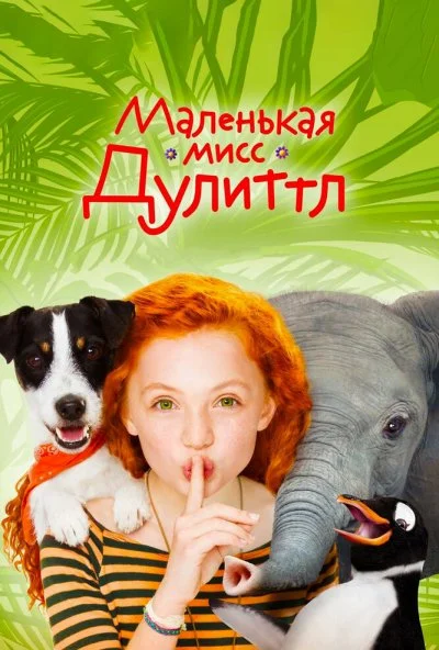 Маленькая мисс Дулиттл (2018) онлайн бесплатно