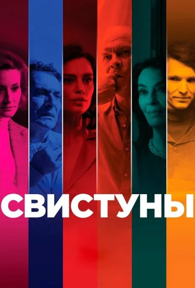 Свистуны (2019) онлайн бесплатно