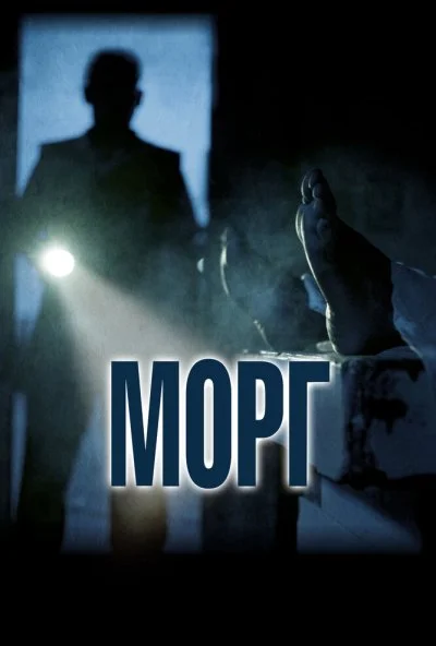 Морг (2019) онлайн бесплатно