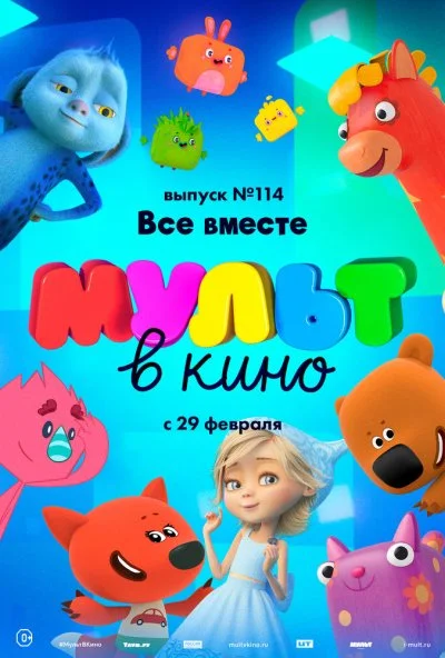 МУЛЬТ в кино 114. Все вместе (2020)