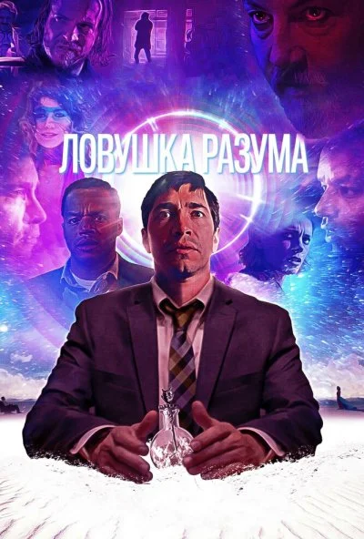 Ловушка разума (2019) онлайн бесплатно