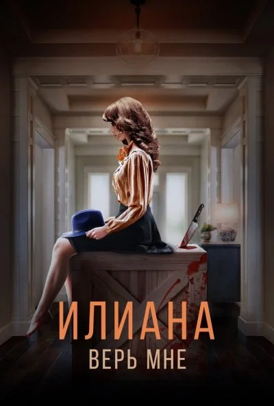 Илиана. Верь мне (2019) онлайн бесплатно