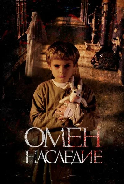 Омен. Наследие (2019) онлайн бесплатно