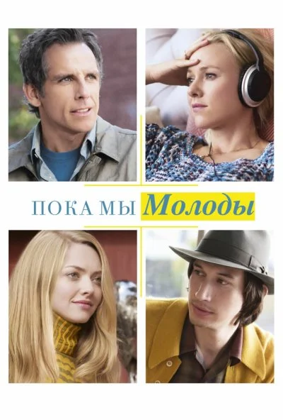 Пока мы молоды (2014)