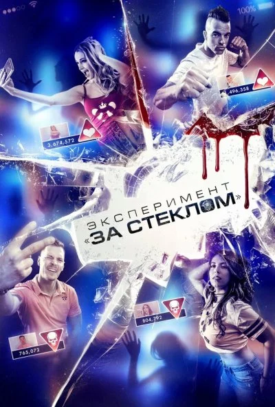 Эксперимент «За стеклом» (2019) онлайн бесплатно