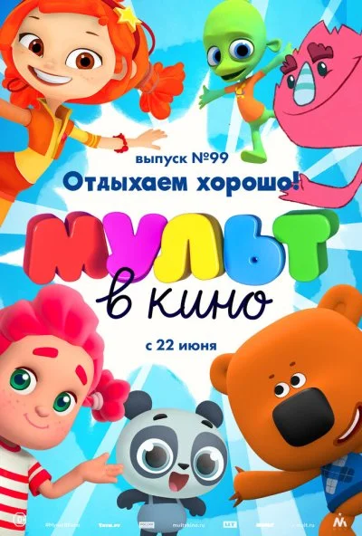 МУЛЬТ в кино. Выпуск 99. Отдыхаем хорошо! (2019)