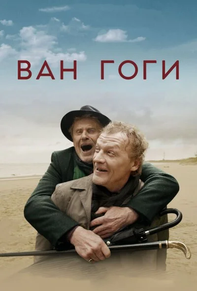 Ван Гоги (2018)