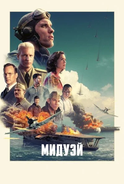 Мидуэй (2019)