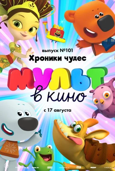 МУЛЬТ в кино. Выпуск 101. Хроники чудес (2019) онлайн бесплатно