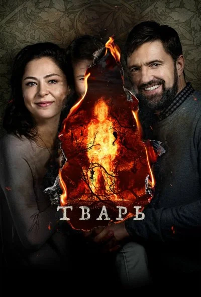 Тварь (2019) онлайн бесплатно