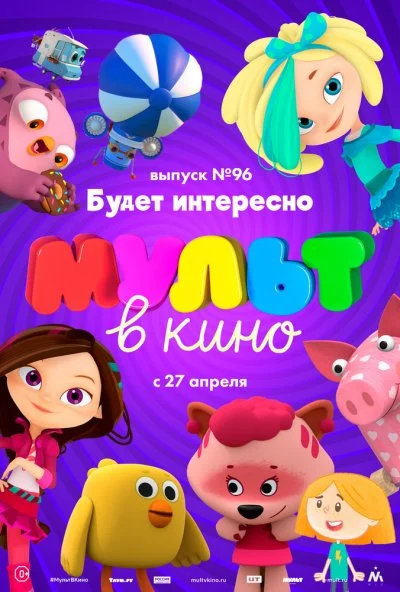 МУЛЬТ в кино. Выпуск 96. Будет интересно! (2019)