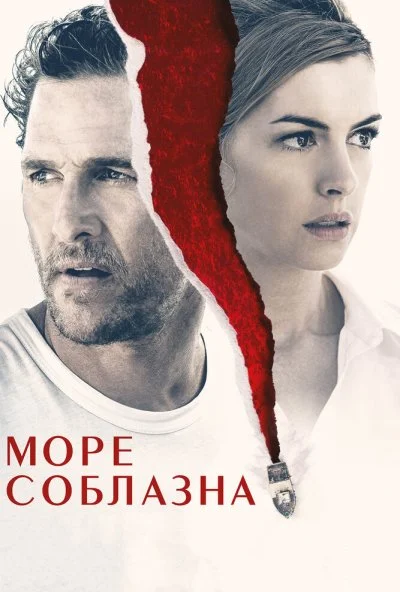 Море соблазна (2019) онлайн бесплатно