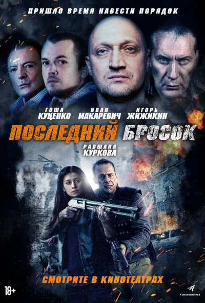 Последний бросок (2018)