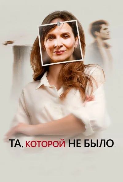 Та, которой не было (2019)