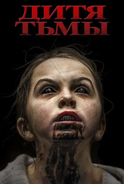 Дитя тьмы (2017) онлайн бесплатно