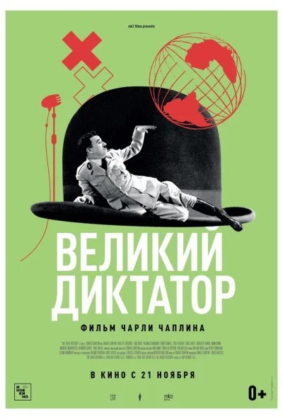 Великий диктатор (1940)