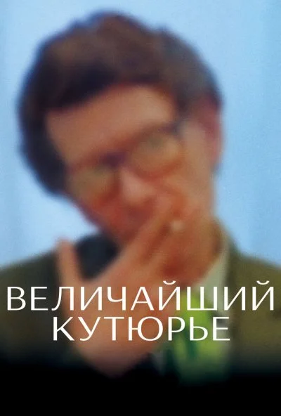 Величайший кутюрье (2007) онлайн бесплатно