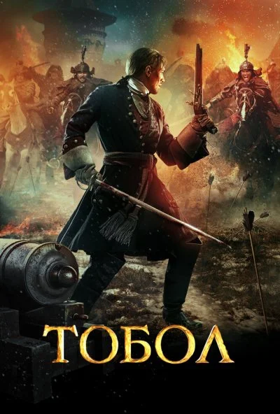 Тобол (2018) онлайн бесплатно