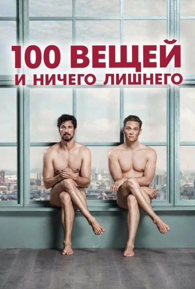 100 вещей и ничего лишнего (2018) онлайн бесплатно