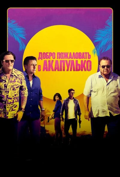 Добро пожаловать в Акапулько (2019)