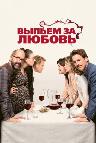 Выпьем за любовь (2018) онлайн бесплатно