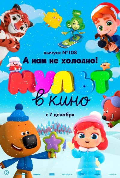 МУЛЬТ в кино. Выпуск №108. А нам не холодно! (2019) онлайн бесплатно