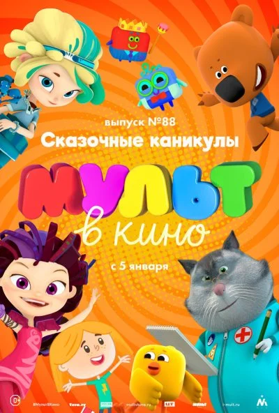 МУЛЬТ в кино. Выпуск 88. Сказочные каникулы! (2018) онлайн бесплатно