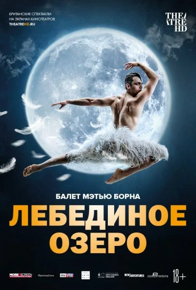 Мэтью Борн: Лебединое озеро (2019) онлайн бесплатно