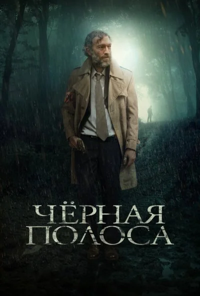 Черная полоса (2017)