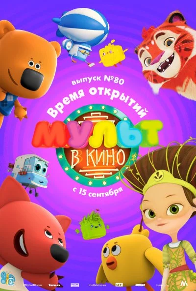 МУЛЬТ в кино. Выпуск №80. Время открытий (2018)