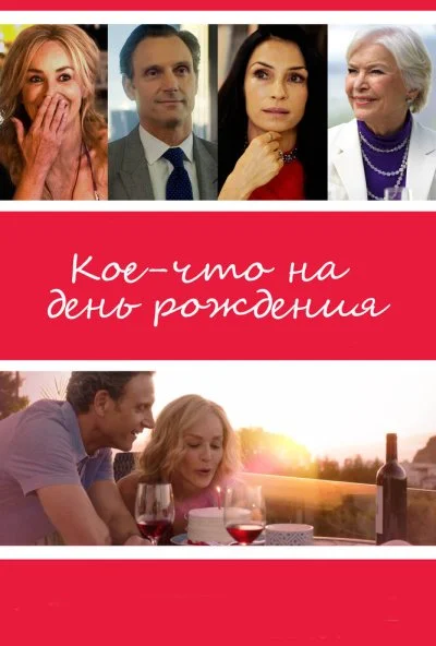 Кое-что на день рождения (2017) онлайн бесплатно