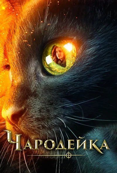 Чародейка (2018) онлайн бесплатно